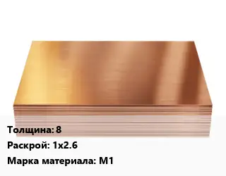 Медный лист 8 1х2.6 Марка: М1